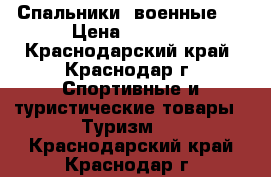 Спальники  военные   › Цена ­ 2 500 - Краснодарский край, Краснодар г. Спортивные и туристические товары » Туризм   . Краснодарский край,Краснодар г.